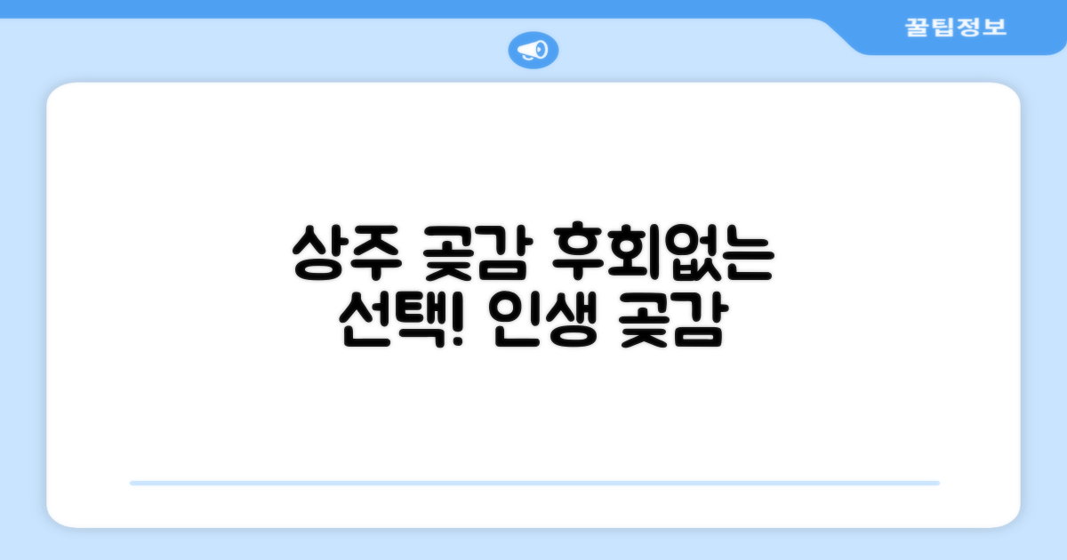 상주 곶감, 후회 없을 선택!