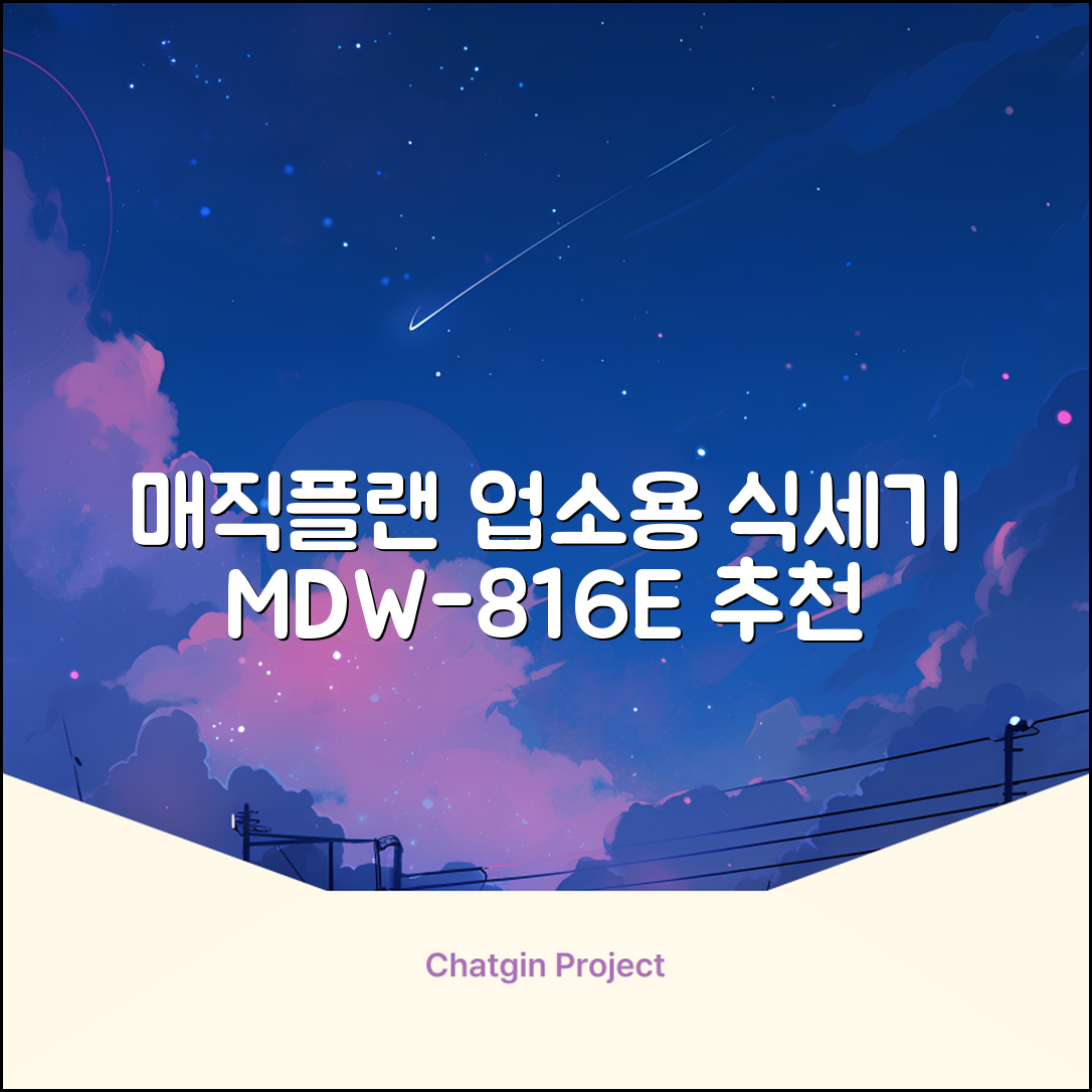 [매직플랜] 업소용 식기세척기 MDW-816E 추천 리뷰