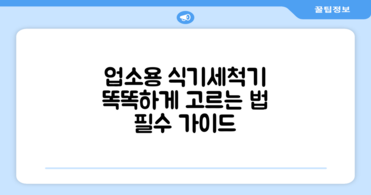 현명한 업소용 식기세척기 선택