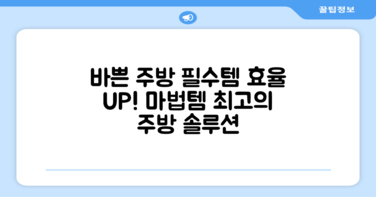 바쁜 주방의 필수템