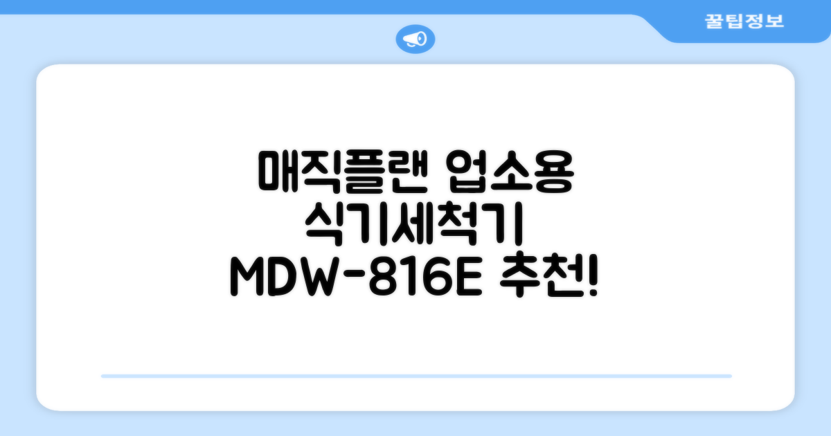 [매직플랜] 업소용 식기세척기 MDW-816E 추천 리뷰