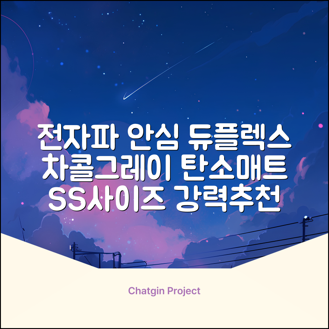 듀플렉스 전자파안심 EMF 탄소매트, 차콜그레이, SS(110 x 200 cm) 추천 리뷰