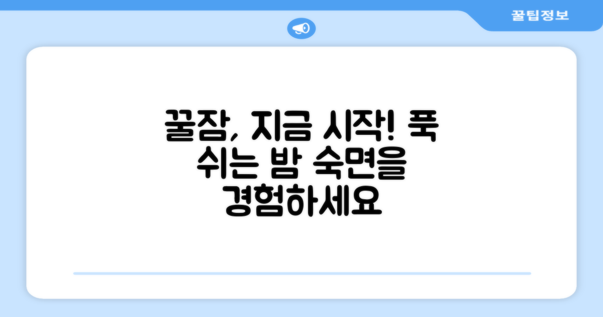 편안한 잠, 지금 경험하세요