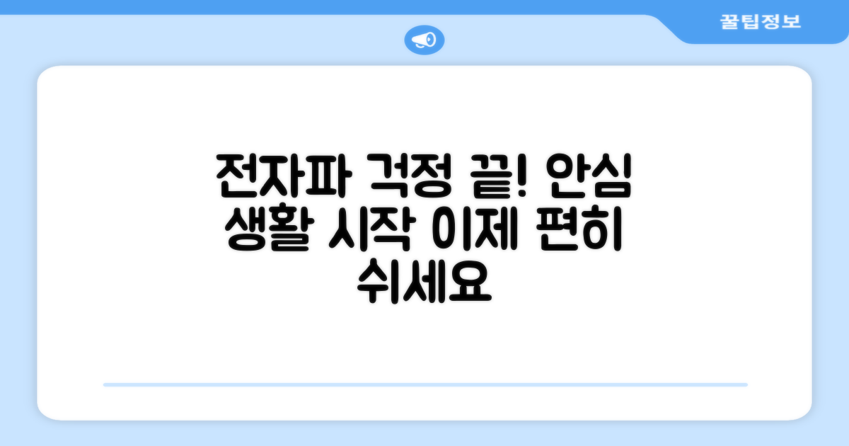 전자파 걱정은 잊으세요