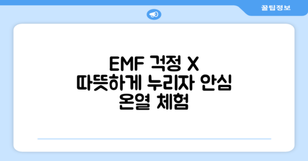 EMF 걱정 없이 따뜻하게