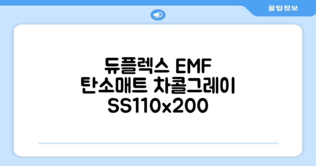 듀플렉스 전자파안심 EMF 탄소매트, 차콜그레이, SS(110 x 200 cm) 추천 리뷰