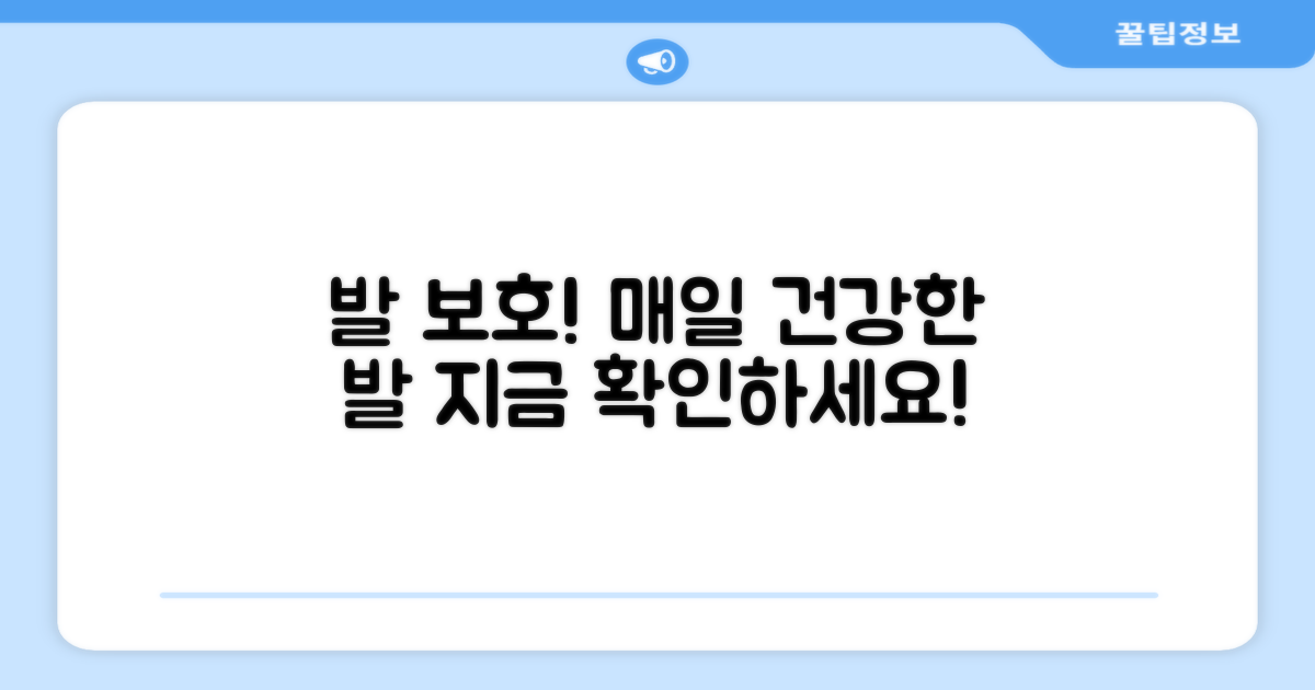 당신의 발을 보호하세요