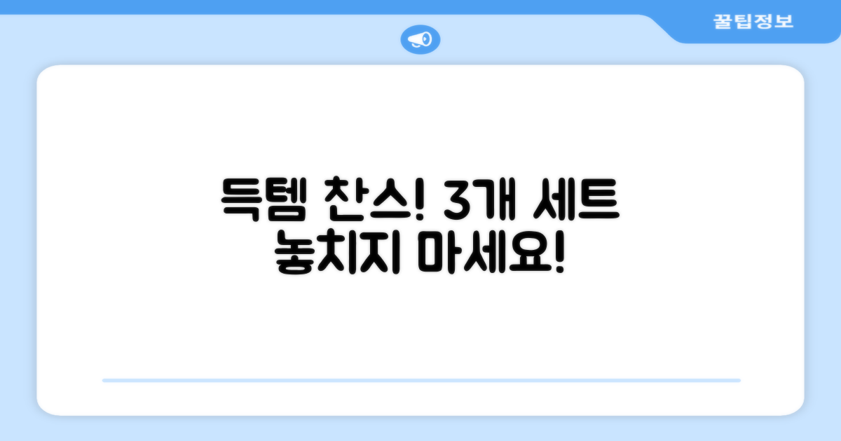 3개 세트로 득템하세요