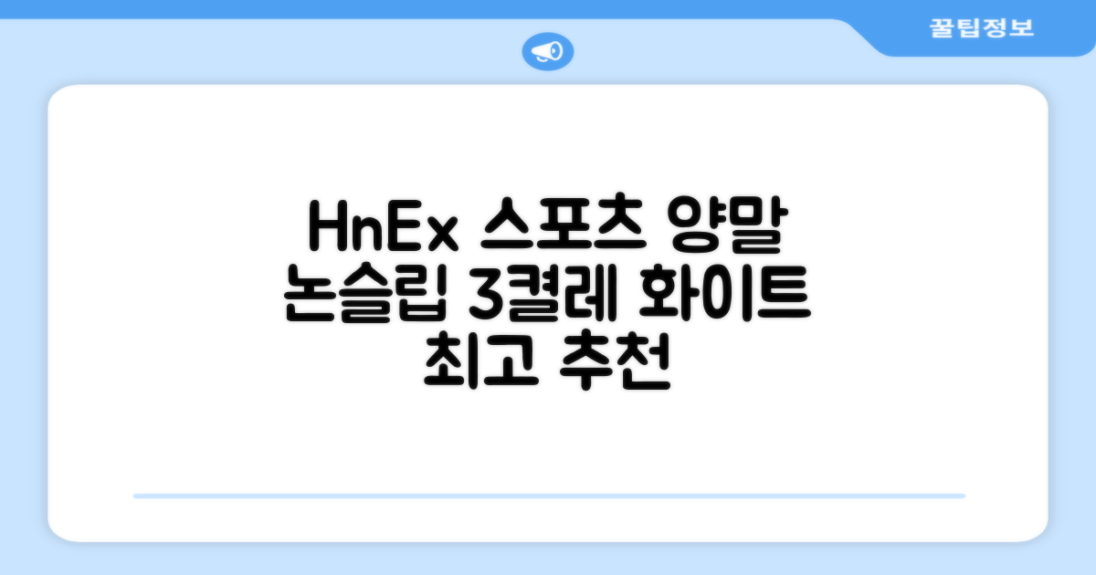 HnEx 단목 논슬립 스포츠 양말, 화이트, 3개 추천 리뷰