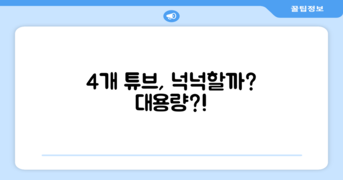 4Pcs 튜브, 넉넉할까?