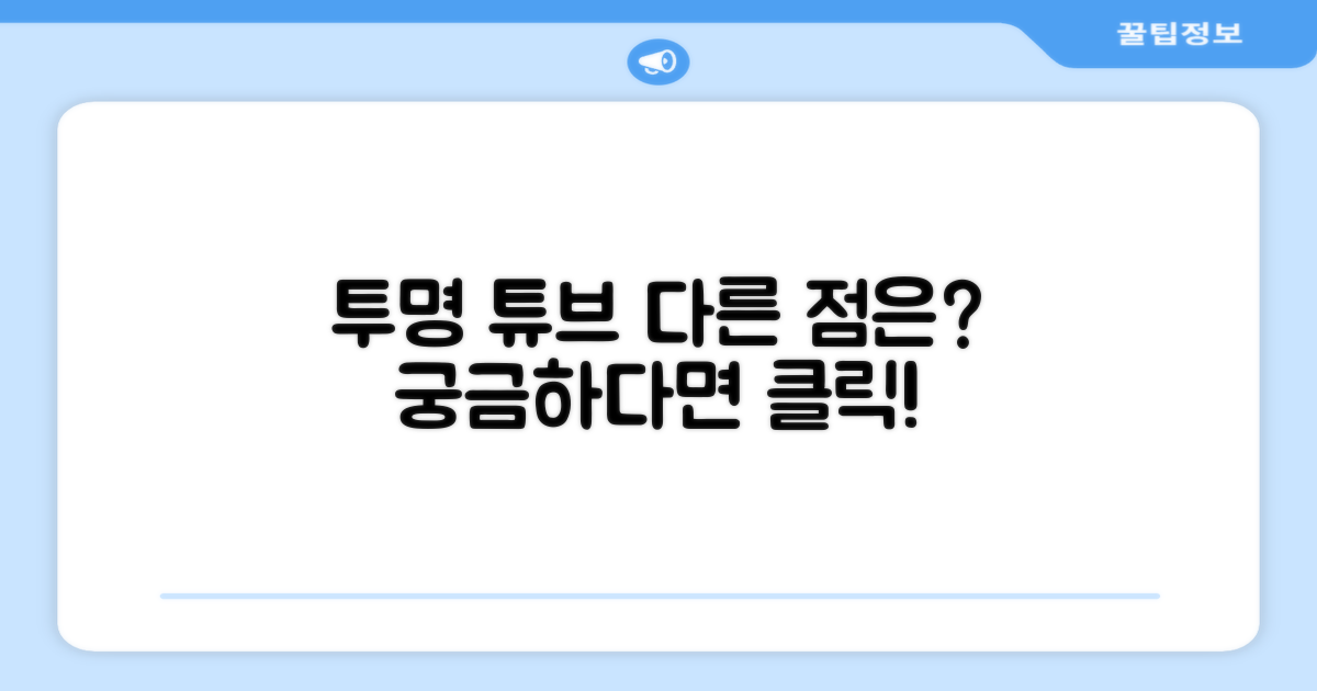 투명 튜브, 뭐가 다를까?