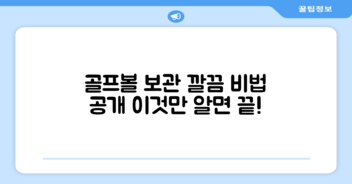 골프볼, 깔끔하게 보관될까?