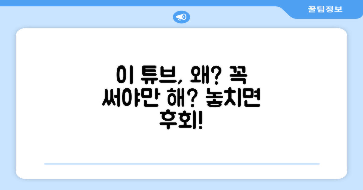 이 볼 튜브, 왜 필요할까?