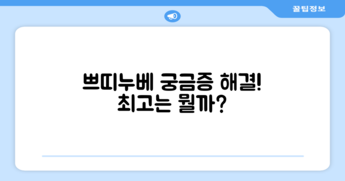 쁘띠누베, 뭐가 좋을까요?