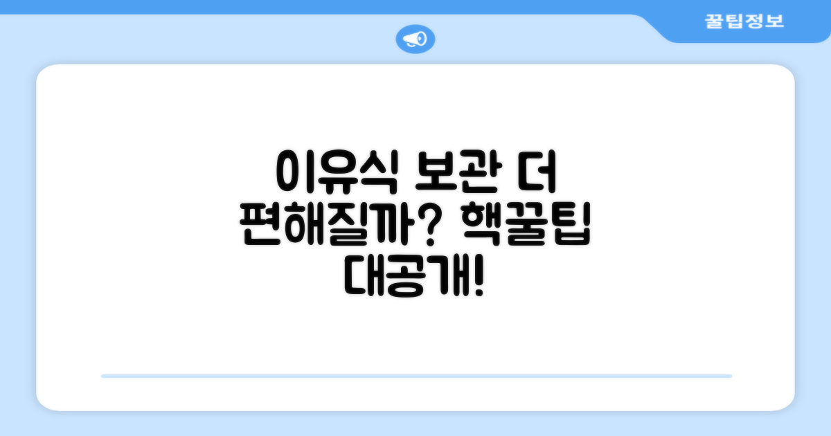 이유식 보관, 더 편해질까요?