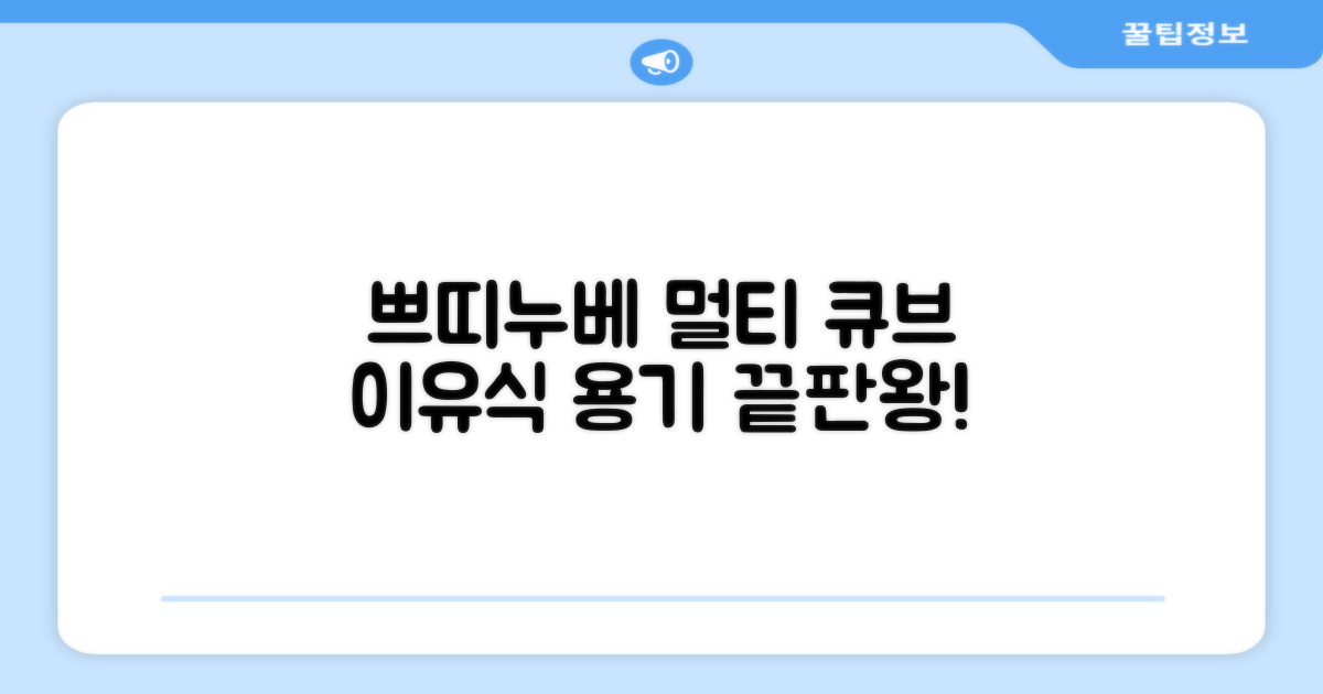 이유식 용기, 왜 쁘띠누베 멀티 큐브에 열광할까요?