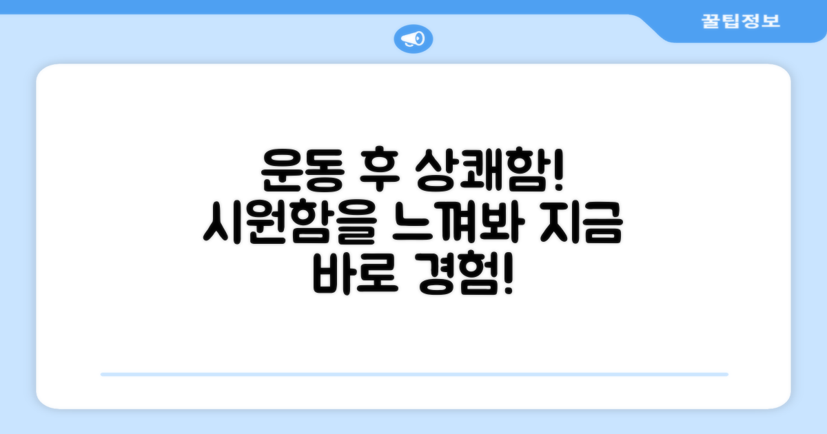 운동 후 시원함, 느껴보세요