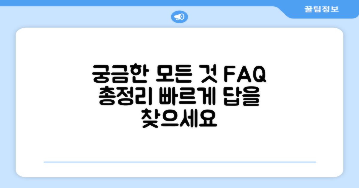 자주 묻는 질문