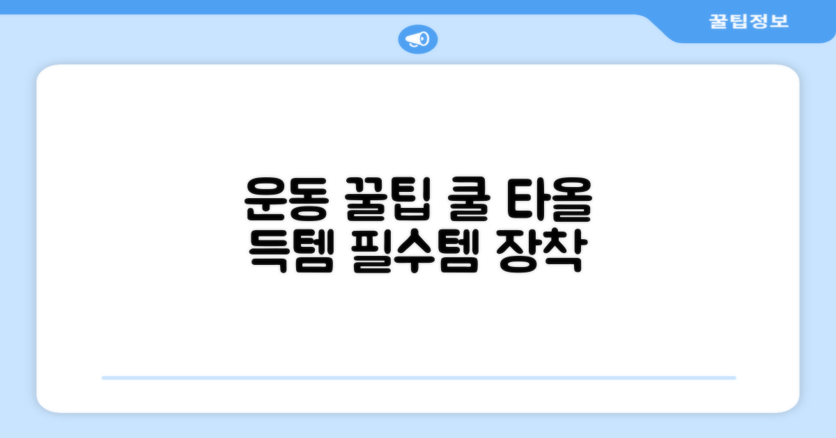 운동 친구, 쿨 타올을 만나보세요