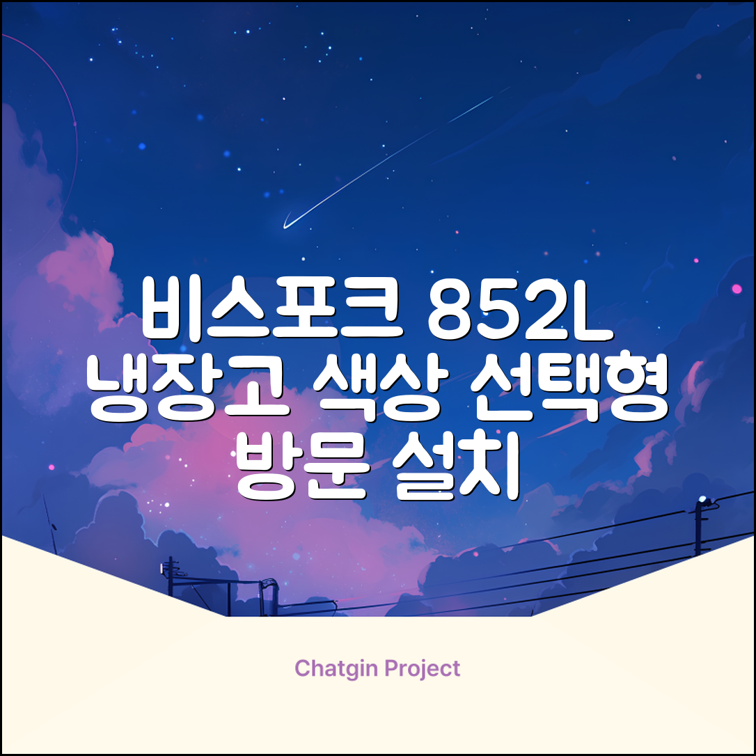 [색상선택형] 삼성전자 비스포크 852L 2도어 양문형 냉장고 방문설치, RS84DB5002CW 추천 리뷰