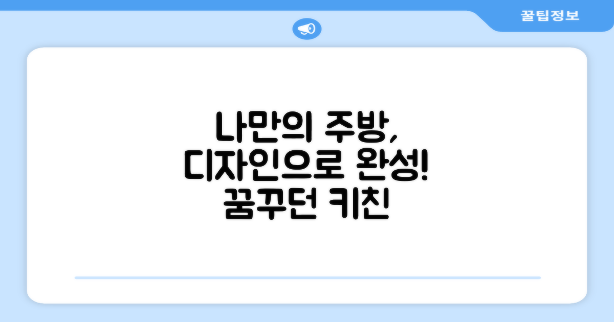 디자인, 나만의 주방 완성