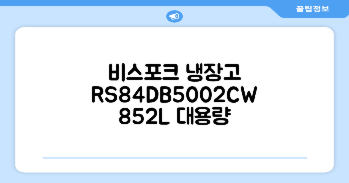 [색상선택형] 삼성전자 비스포크 852L 2도어 양문형 냉장고 방문설치, RS84DB5002CW 추천 리뷰