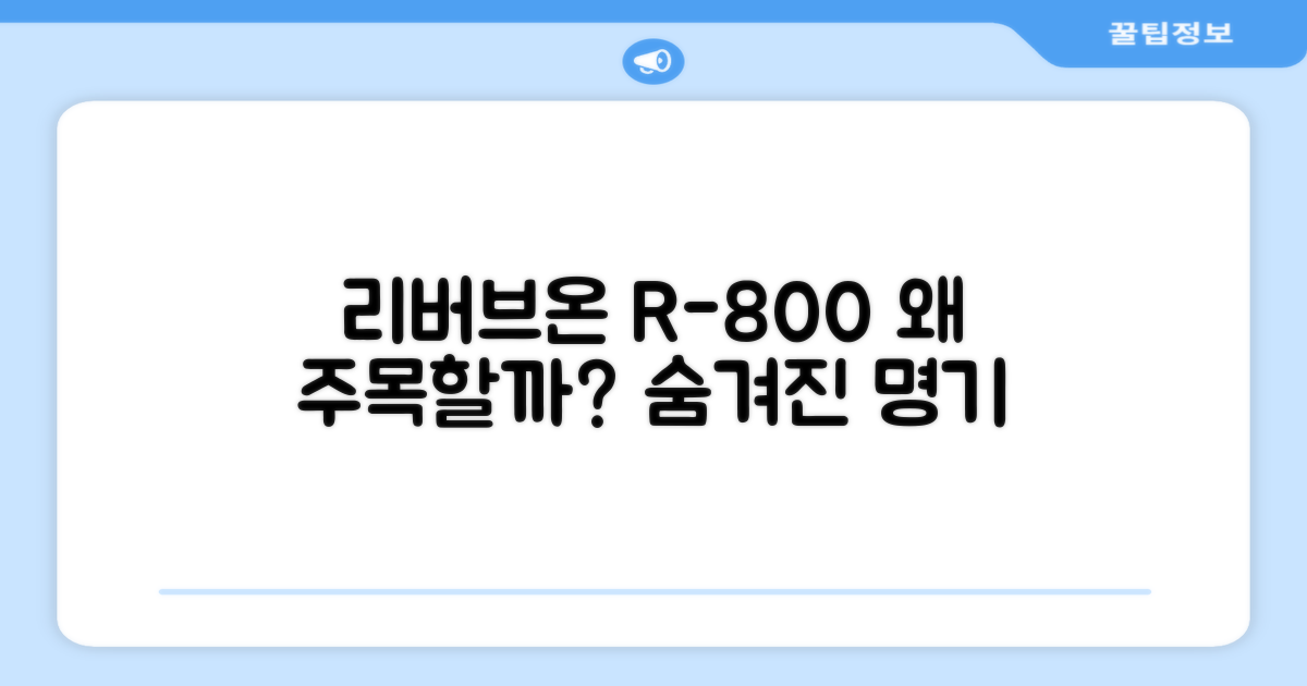 리버브온 R-800, 왜 주목받을까?