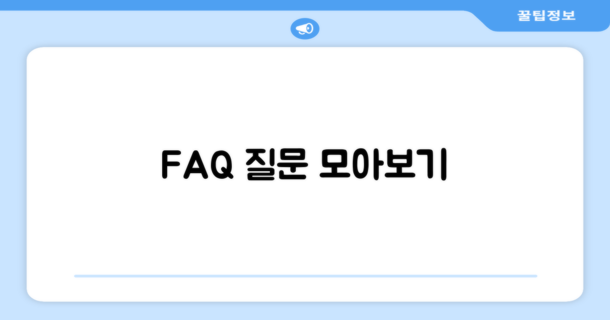 자주 묻는 질문