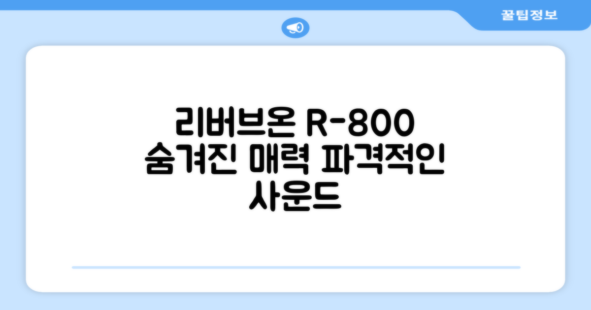 리버브온 R-800, 숨겨진 매력은?