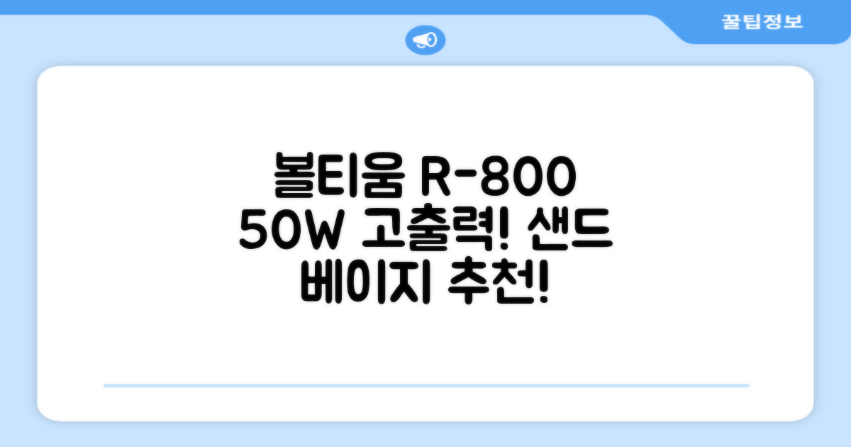 [50w 고출력] 볼티움 블루투스 스피커 리버브온 R-800, 샌드 베이지 추천 리뷰