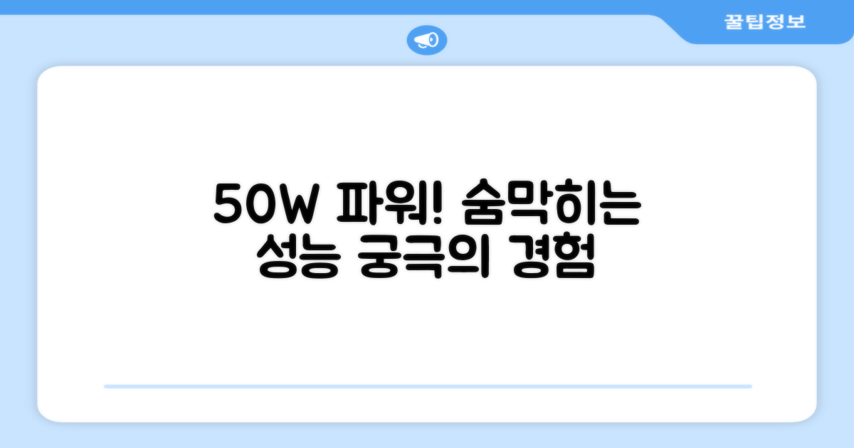 50W 파워, 얼마나 좋을까?