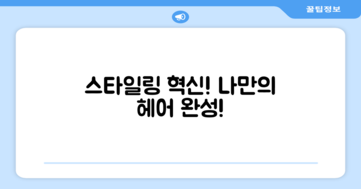 헤어 스타일링의 혁신